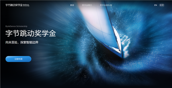 2026字节跳动奖学金启动申请：首次面向全球开放