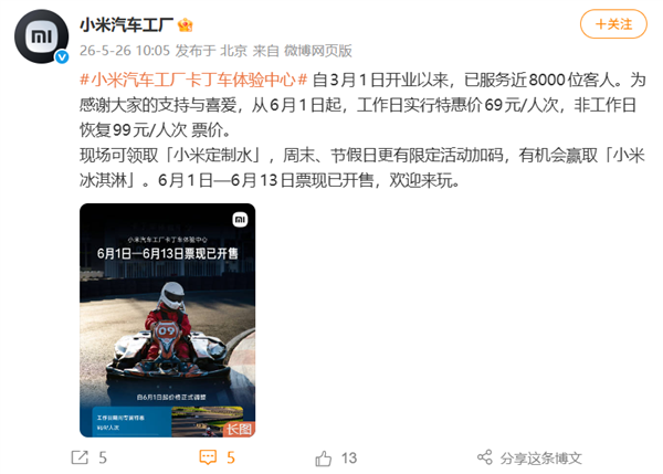 小米汽车卡丁车体验中心6月起调价:工作日69元 非工作日99元