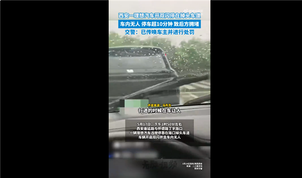 西安一私家车打双闪停掉头车道超10分钟 车内竟空无一人：车主惨遭处罚