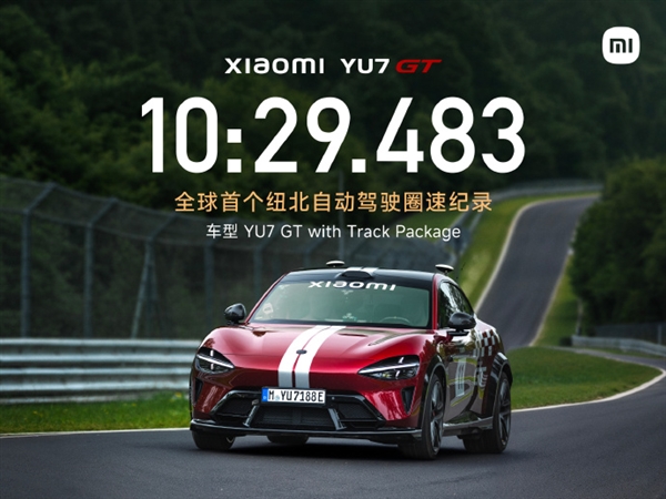 小米YU7 GT在纽博格林北环赛道创造自动驾驶圈速纪录