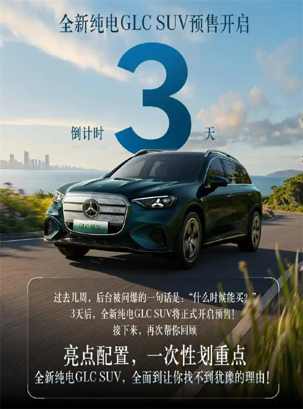 越级对标中大型SUV！奔驰全新纯电GLC定档6月5日预售：车身加长近5米