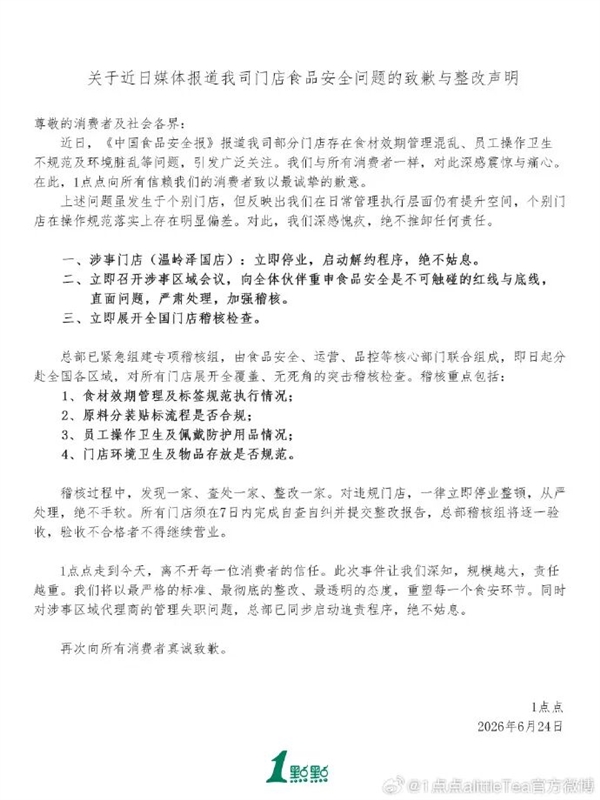 使用隔夜过期食材、徒手制作饮品、1点点奶茶就卫生问题道歉。已组建专项稽核组分赴各区域查处