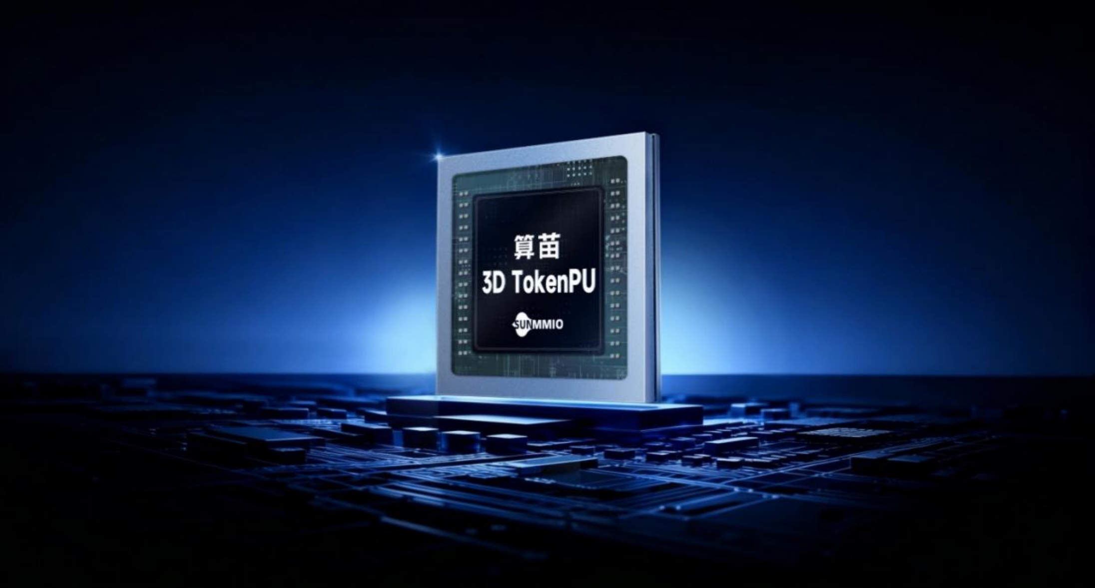 算苗3D TokenPU成功流片,推动国产云端AI大算力芯片新突破