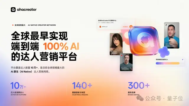 头部厂商争相买单，全球首个AI原生达人营销平台崛起！