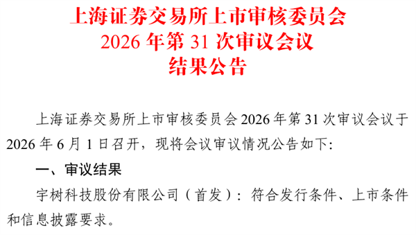 仅73天快速闯关！宇树科技IPO成功过会 冲刺A股具身智能第一股