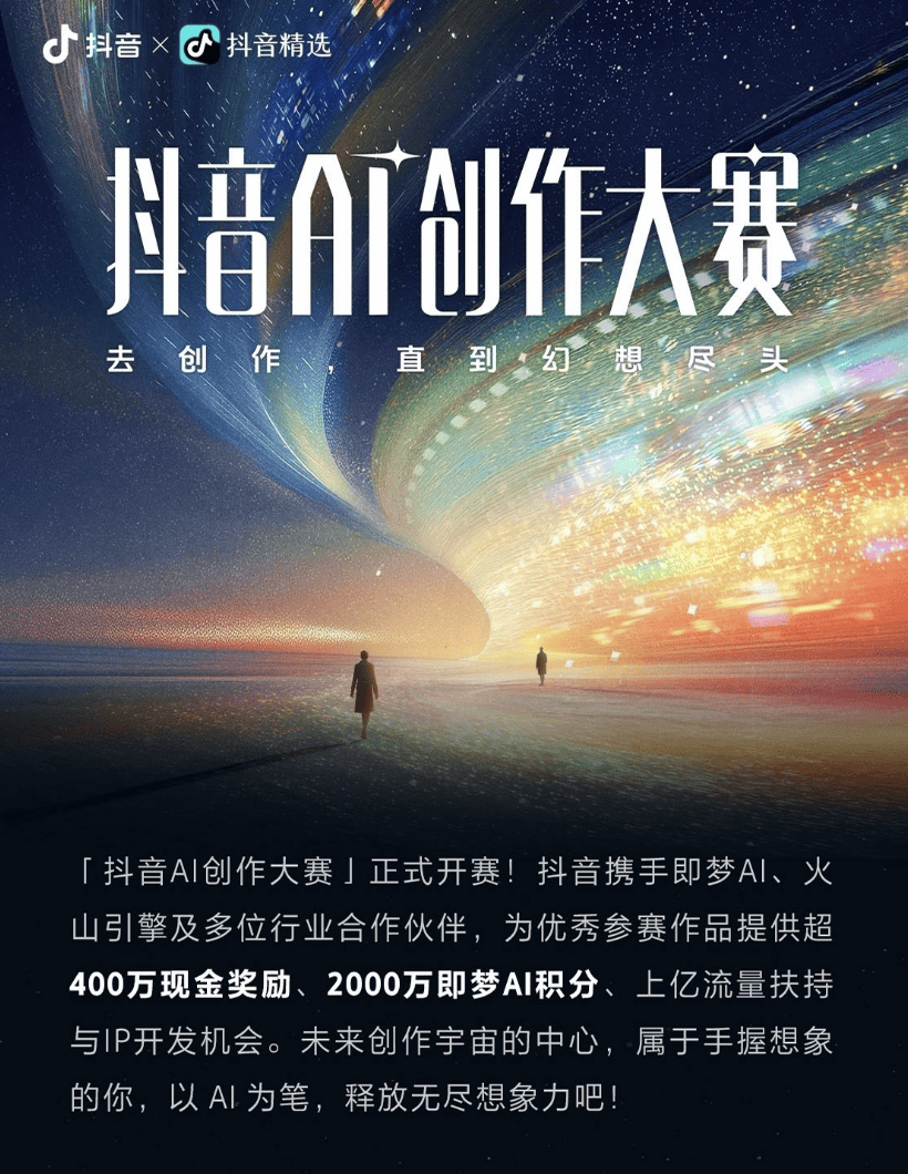 抖音征召天下「AI视频英才」！创作者们，这次真能吃上AI红利了