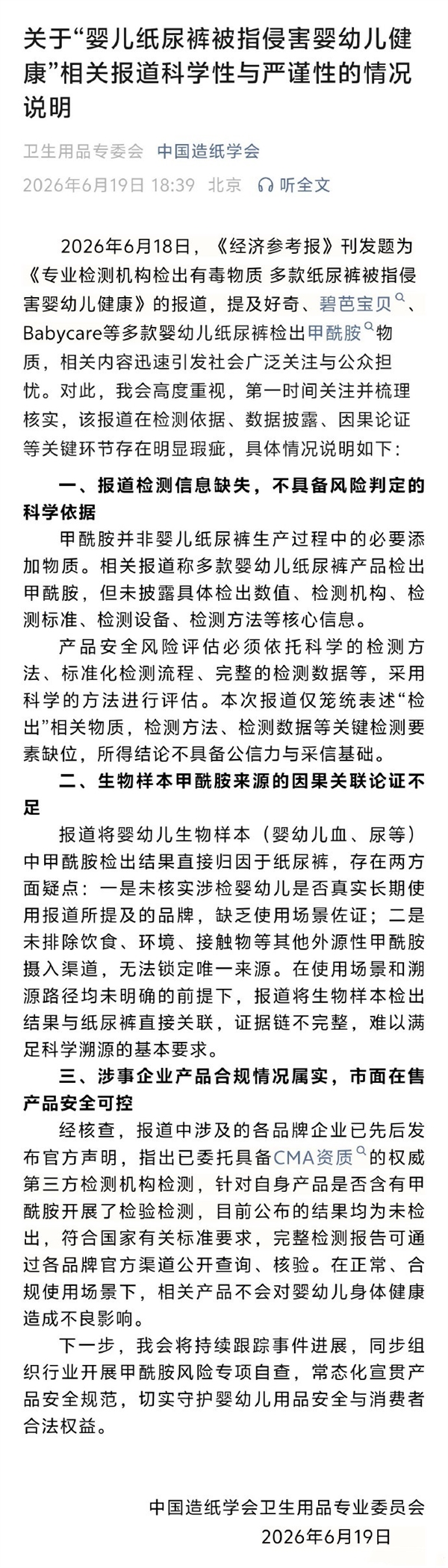 中国造纸学会：市面在售纸尿裤安全可控