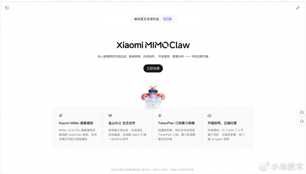 小米发布Xiaomi MiMo Claw正式版：免费时长增加！打通金山办公