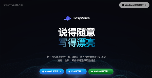 阿里推出CosyVoice输入法：支持全场景口述！一键成稿