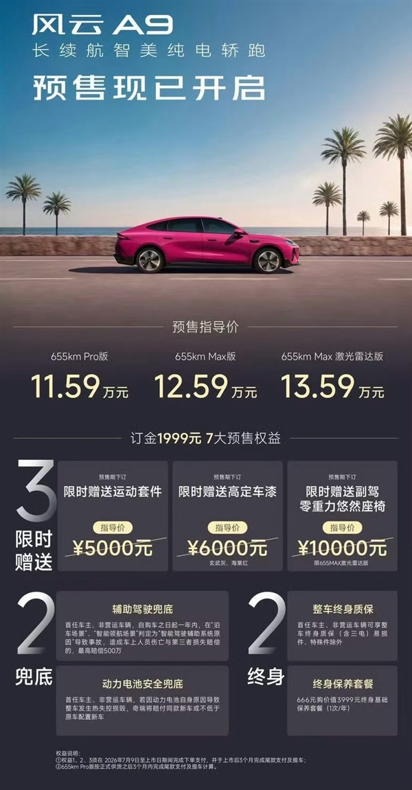 11.59万起 奇瑞风云A9纯电版预售：全系标配70度电池