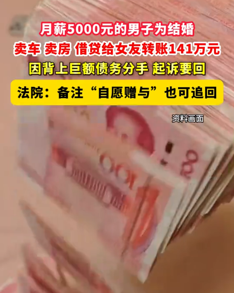月薪5千硬凑141万备注自愿赠与给女友买房买车 分手后起诉要钱 法院判了