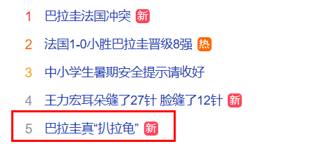 法国队1-0战胜巴拉圭晋级八强！赛后巴拉圭真“扒拉龟”登上热搜