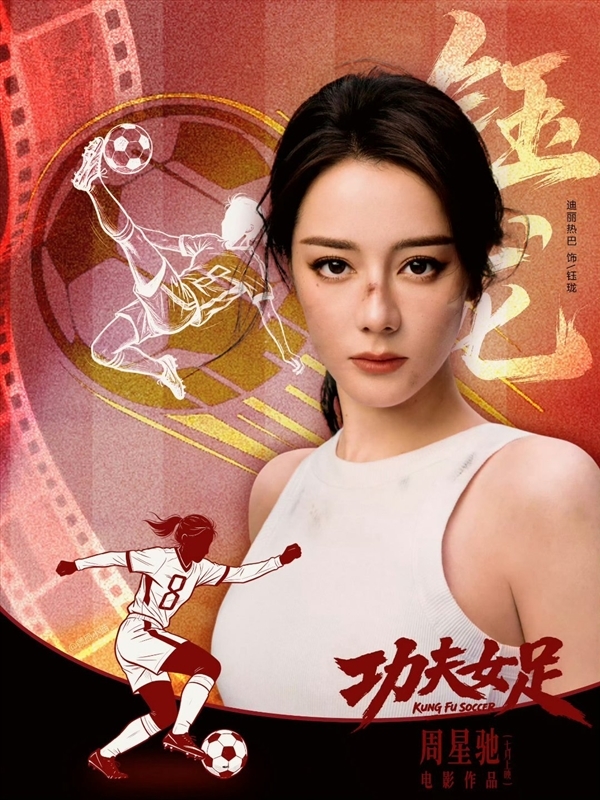 周星驰新片《功夫女足》拷贝到店：时长106分钟！1200组特效镜头