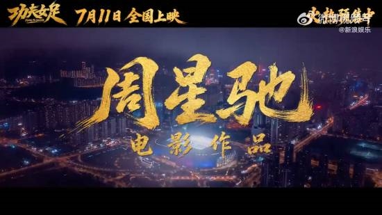 《功夫女足》被喷特效太烂不如AI！星爷新片预告就翻车