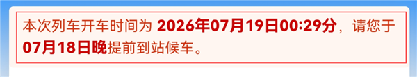 夜间乘车注意！12306红字提示更新 凌晨车票极易看看错日期