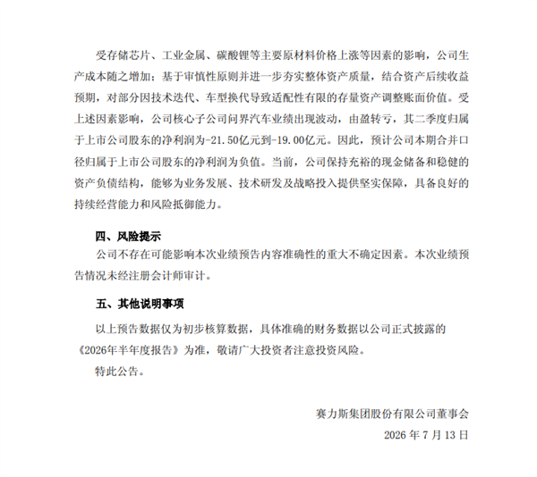 赛力斯：问界汽车由盈转亏 二季度预计净亏损超19亿元