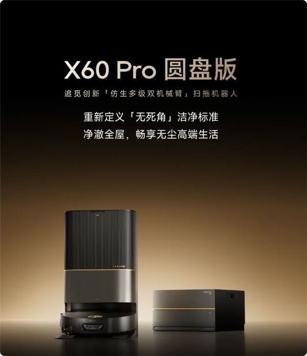 追觅扫地机X60 Pro圆盘版发布:仿生双机械臂 18厘米拖布外扩