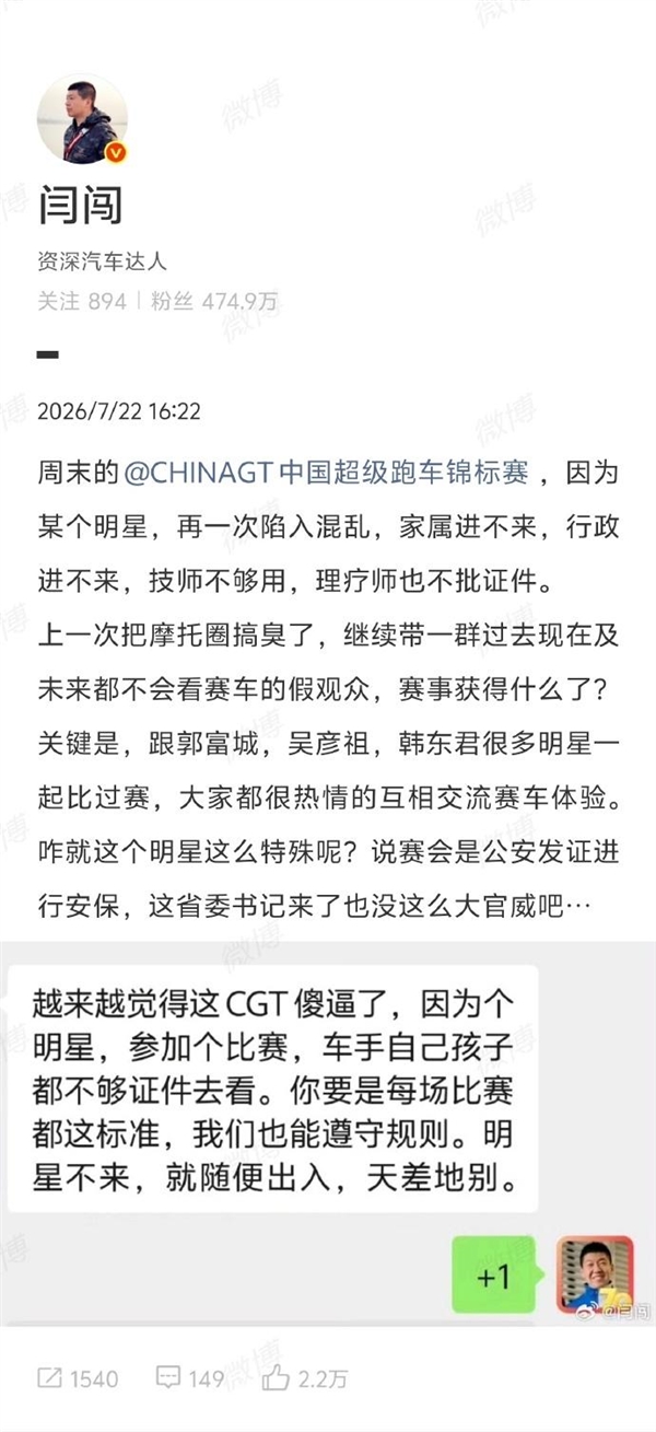 汽车博主闫闯吐槽ChinaGT因王一博参赛安保升级：韩路发文硬钢、官方回应