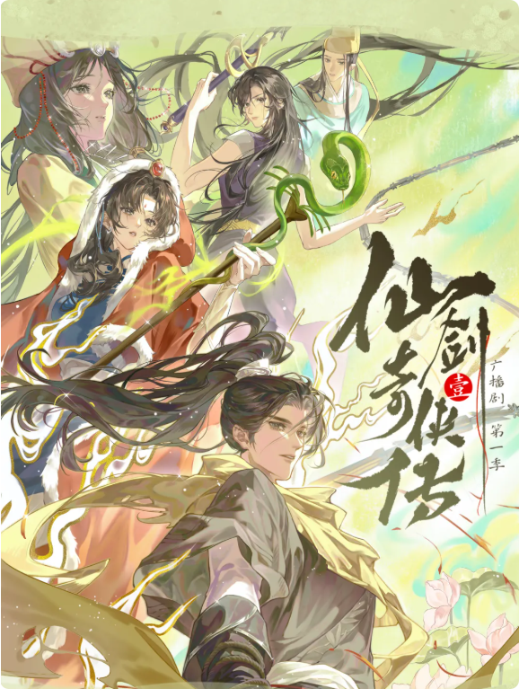 跨越31年情怀 《仙剑奇侠传一》广播剧第一季定档：共12集