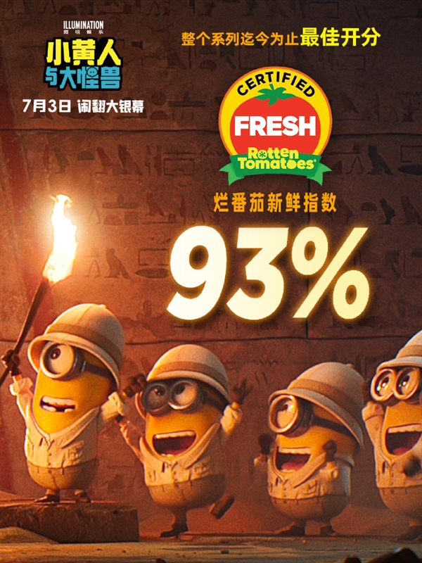 《小黄人与大怪兽》今日内地上映:烂番茄新鲜度开分93% 创纪录