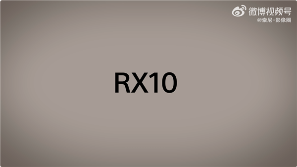 九年更新！索尼经典长焦黑卡RX10官宣7月9日发布