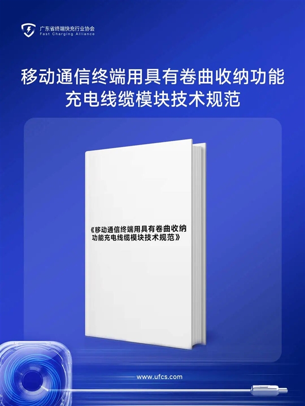 国内首个伸缩快充线缆标准将发布：行业通用命名“溜溜线”