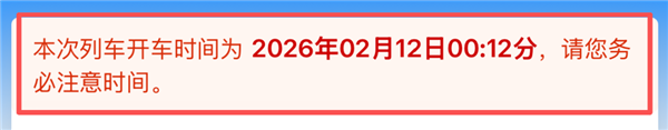 夜间乘车注意！12306红字提示更新 凌晨车票极易看错日期