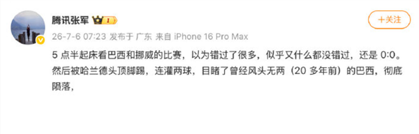 桑巴军团被挪威淘汰止步16强！腾讯张军：曾经的巴西彻底陨落