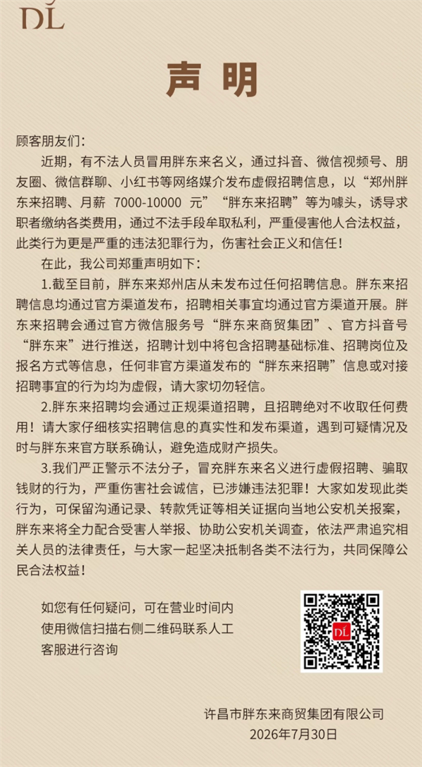 胖东来辟谣虚假招聘：从未发布 从不收费
