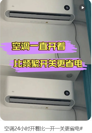 随用随开 VS 24小时开着 空调到底哪种方式更省电？
