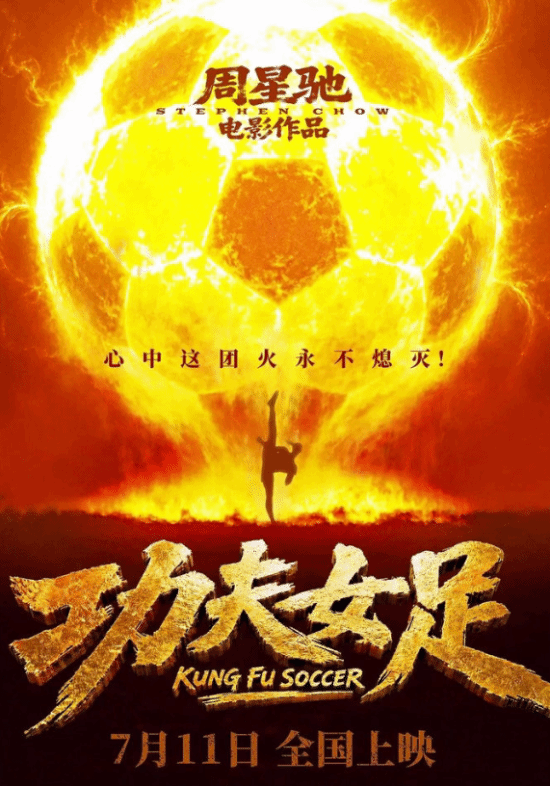 预售票房破2000万！周星驰《功夫女足》没上映已卖爆
