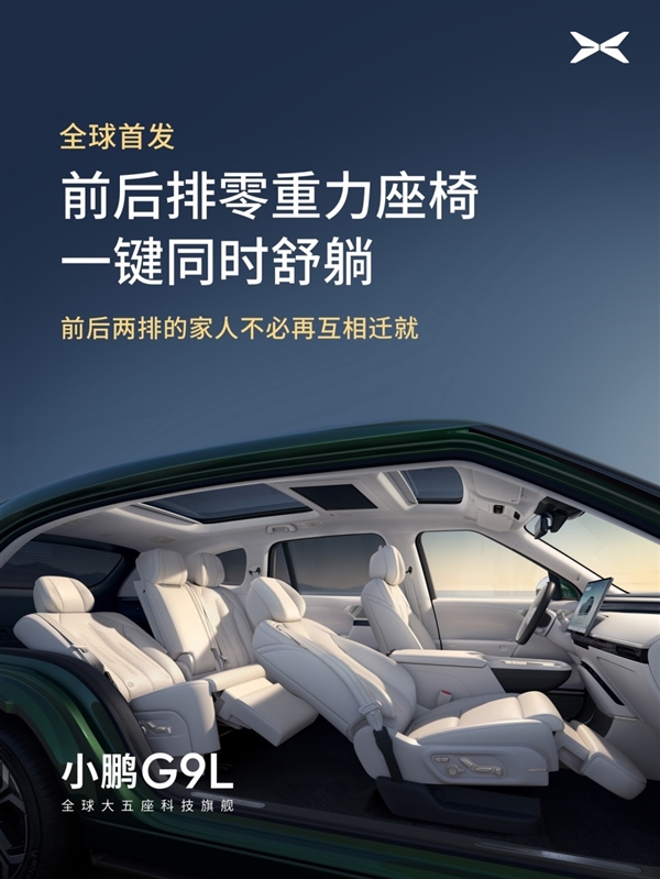 全球首发AI主动贴合座椅技术！小鹏G9L豪华座舱亮相：零重力一键成床