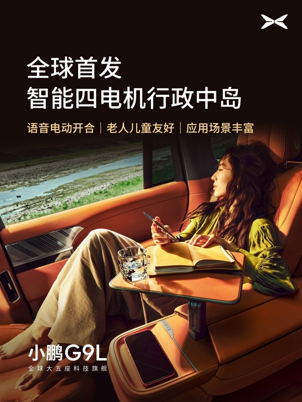 全球首发AI主动贴合座椅技术！小鹏G9L豪华座舱亮相：零重力一键成床