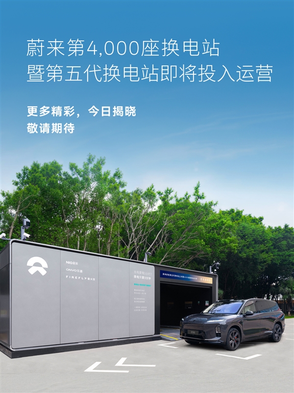 蔚来宣布换电突破1.2亿次:第五代换电站正式投入运营