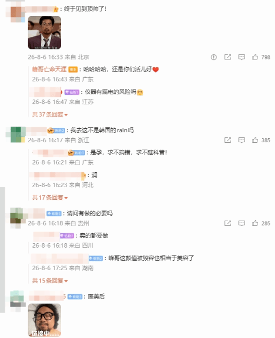 网友热评截图,显示对峰哥医美体验的各类反应