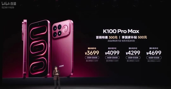 红米K100 Pro Max卖到4499 性价比这扇门还守得住吗