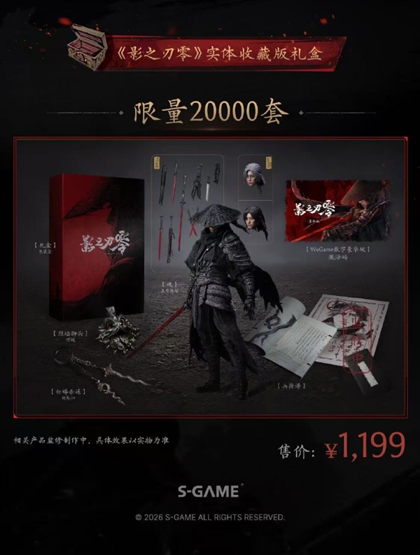 国产3A《影之刃零》实体收藏版礼盒开启预约:1199元 限量20000套