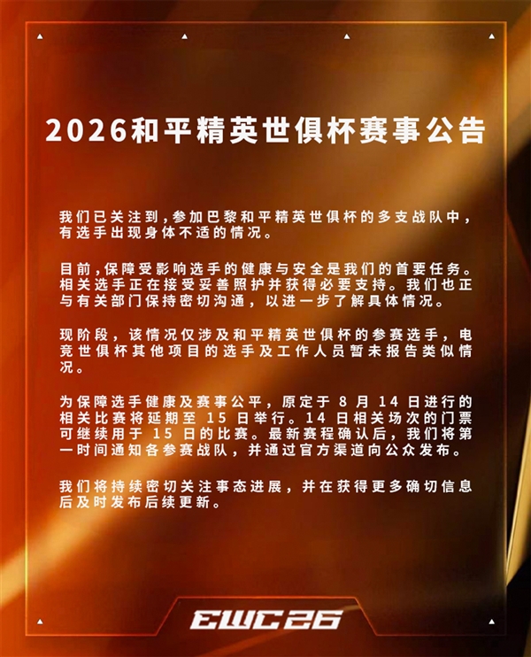 EWC电竞世俱杯回应多选手食物中毒：原定比赛延期一天