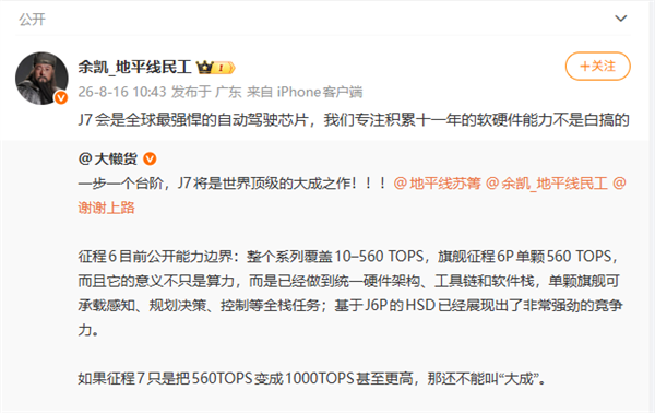 地平线CEO余凯：J7会是全球最强悍自动驾驶芯片