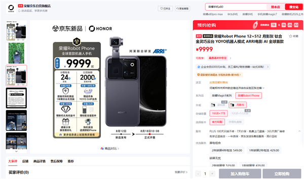 9999元起供不应求！荣耀Robot Phone首销全版本闪电售罄