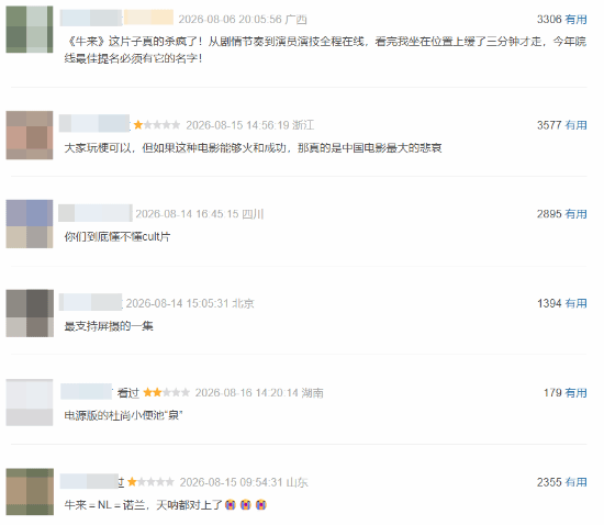 《牛来》豆瓣超万条评论 爆梗频出 但至今未开分