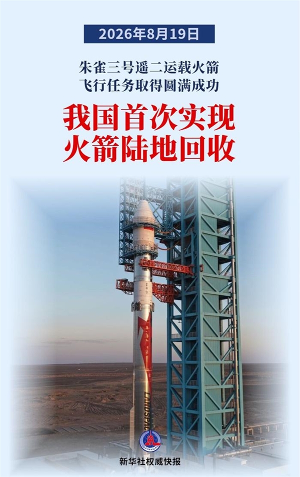 朱雀三号成了！中国首次实现火箭陆地回收：实拍视频公布