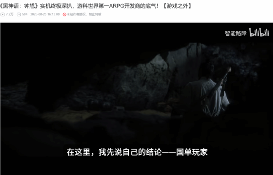 B站百大谈《黑神话：钟馗》：游科世界第一ARPG开发商
