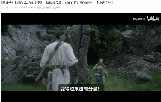 B站百大谈《黑神话：钟馗》：游科世界第一ARPG开发商