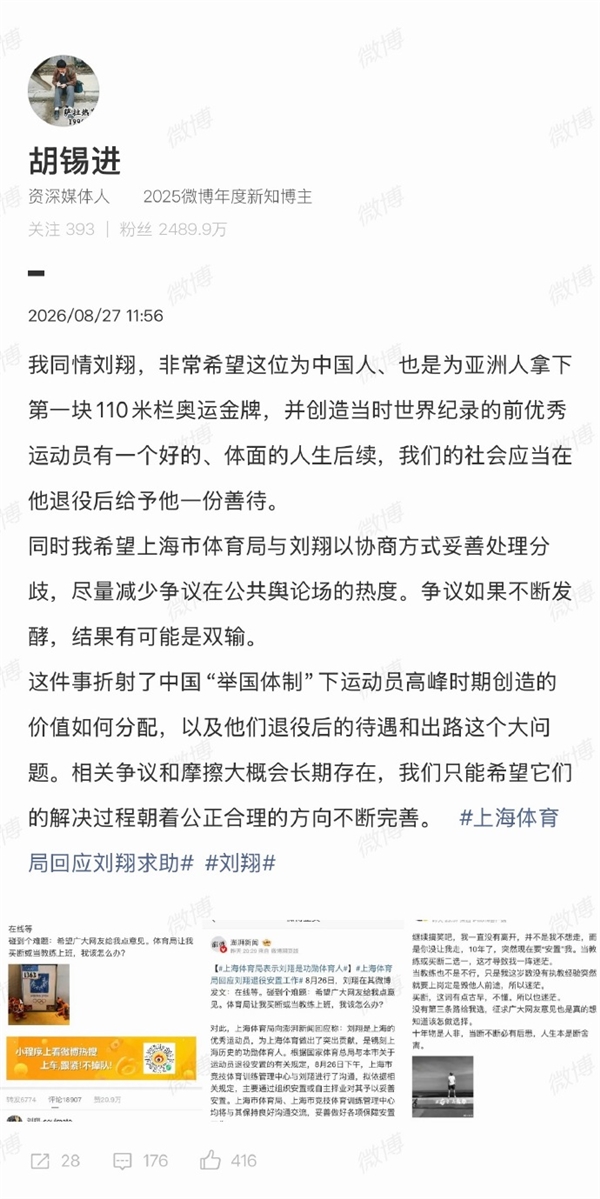退役11年为何现在才安置自己上热搜 胡锡进发文谈刘翔：希望他能有体面的人生后续  