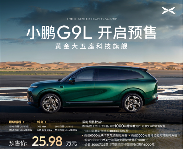 25.98万元！小鹏G9L开启预售：30万级最好的SUV之一
