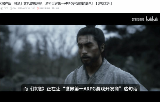 B站百大谈《黑神话：钟馗》：游科世界第一ARPG开发商