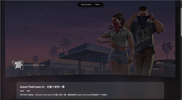 《GTA6》网飞页面正式上线！全新形式、独家直播来临