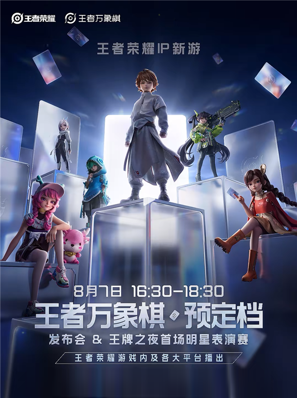 《王者荣耀》IP新游《王者万象棋》官宣：8月7日举行预定档发布会