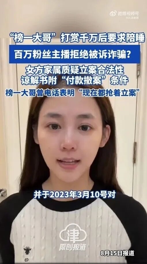 千万打赏求爱被拒后起诉诈骗 女主播家属反控榜一大哥敲诈